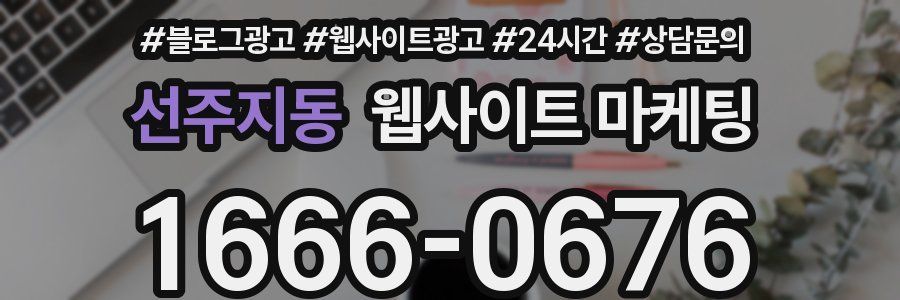 선주지동 웹사이트 마케팅