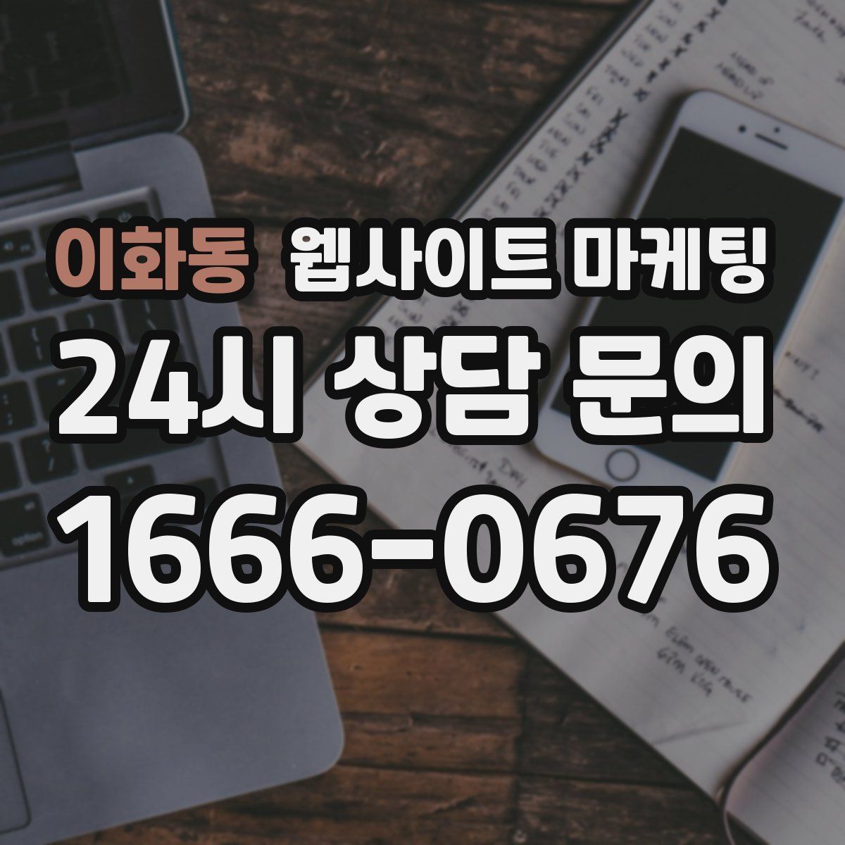 이화동 웹사이트 마케팅