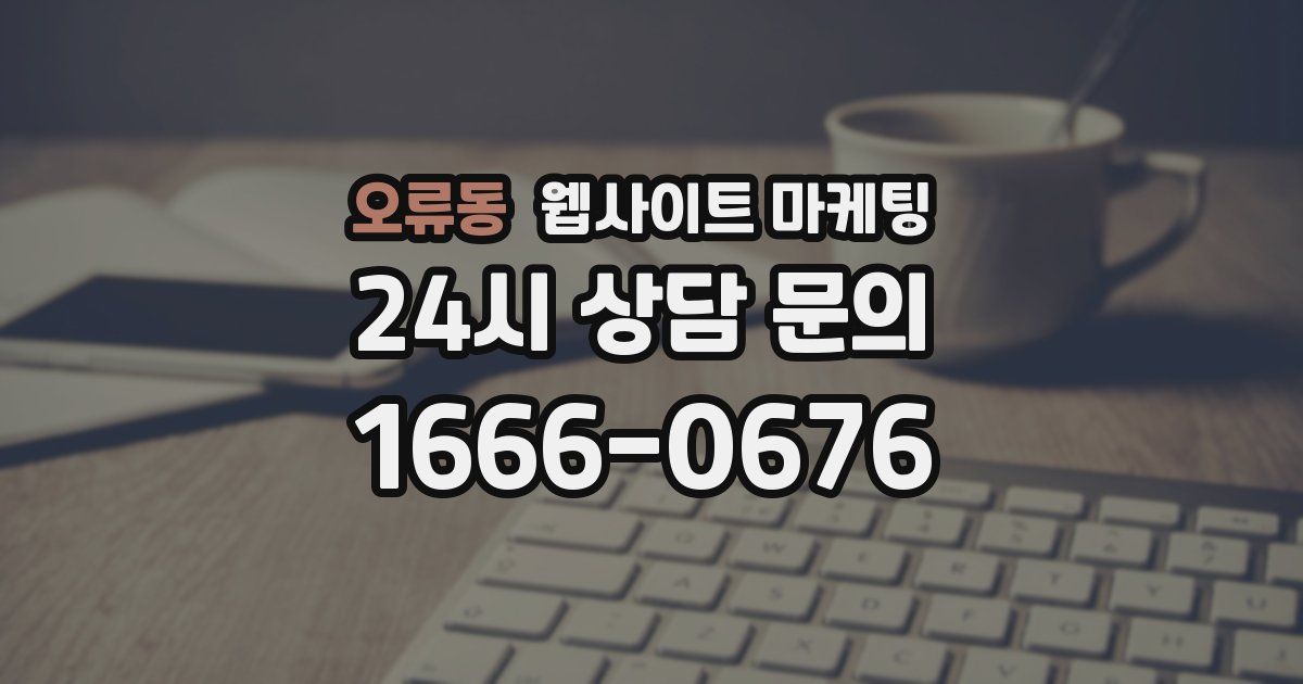 오류동 웹사이트 마케팅