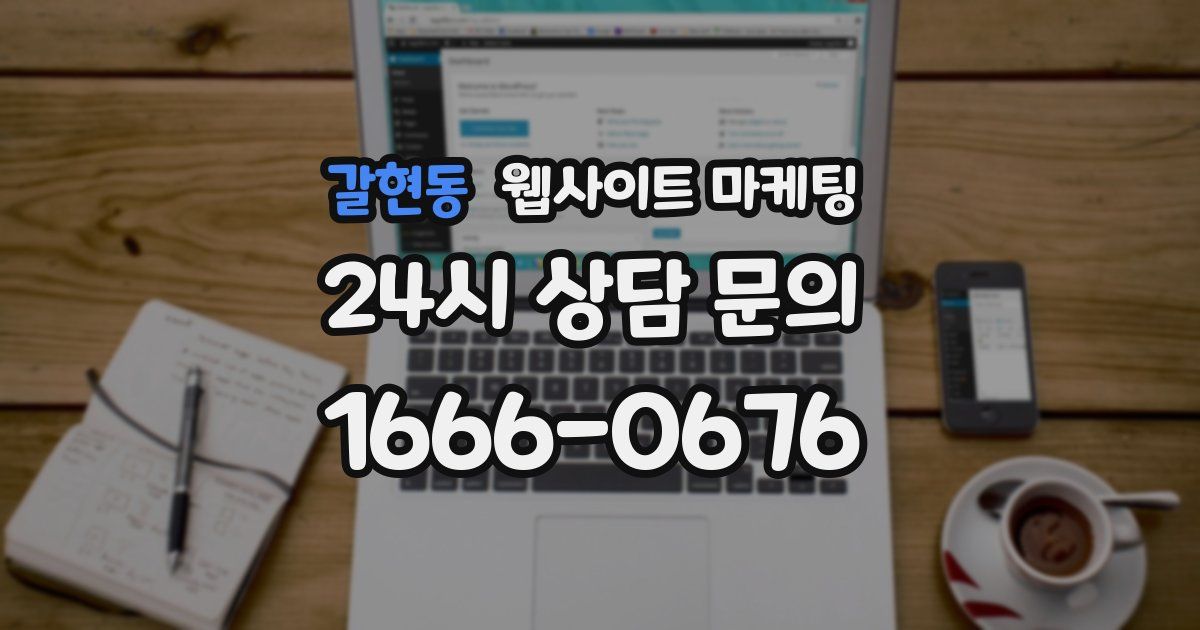 갈현동 웹사이트 마케팅