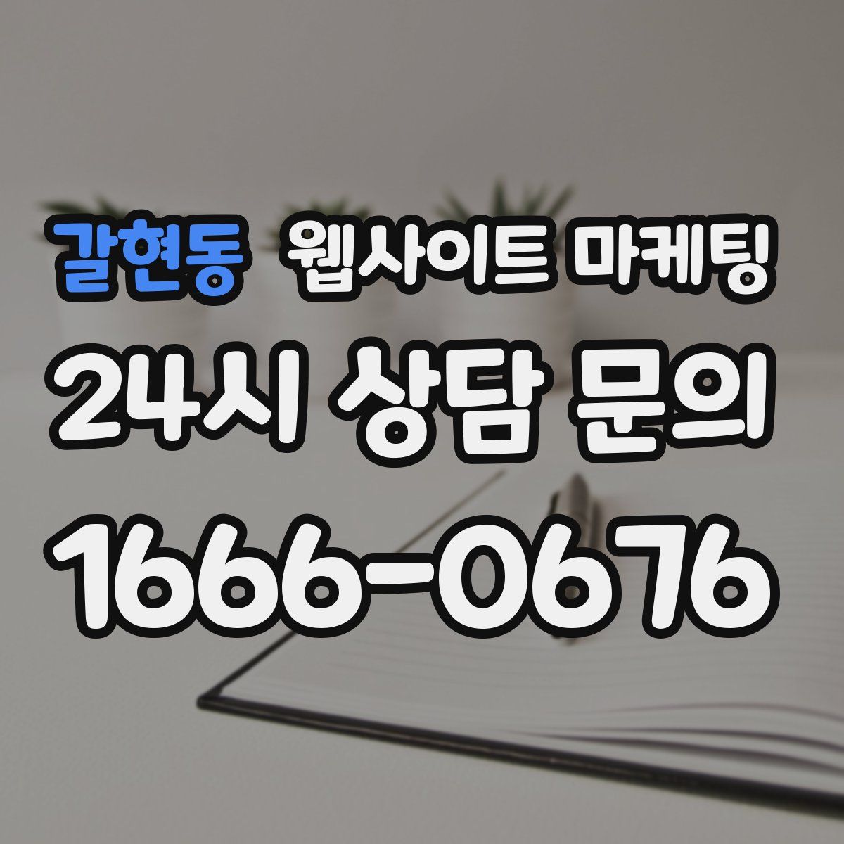 갈현동 웹사이트 마케팅