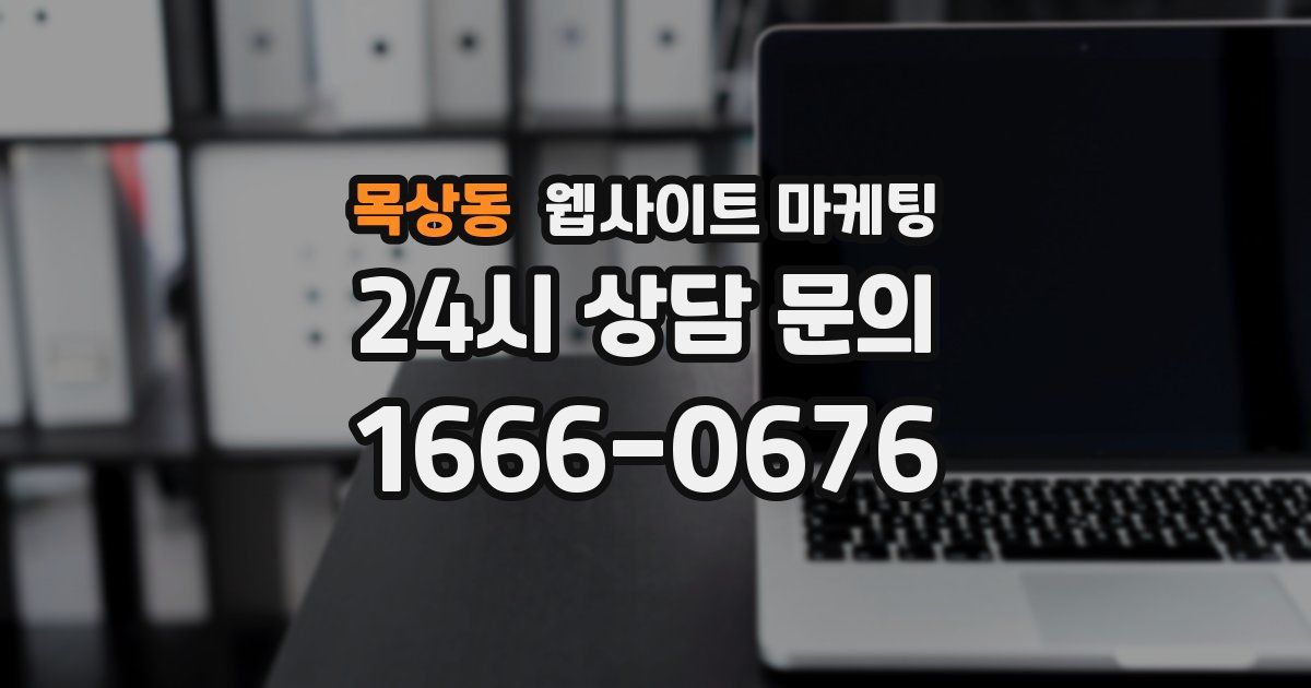 목상동 웹사이트 마케팅