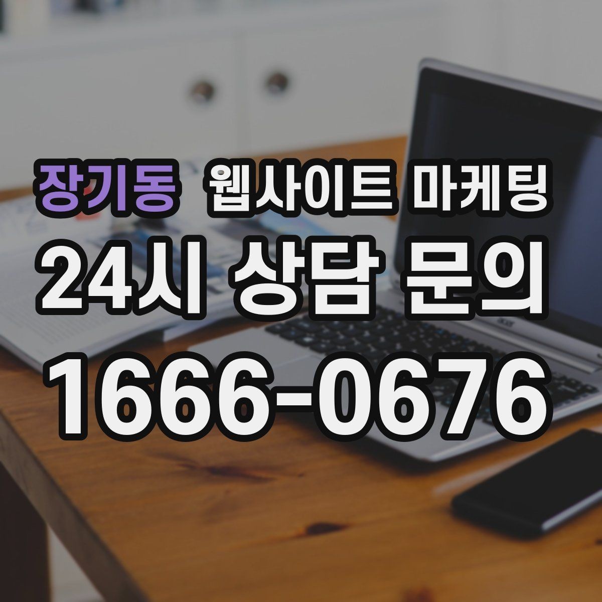 장기동 웹사이트 마케팅 랜딩에서 빠지기 쉬운 신뢰 요소 7가지