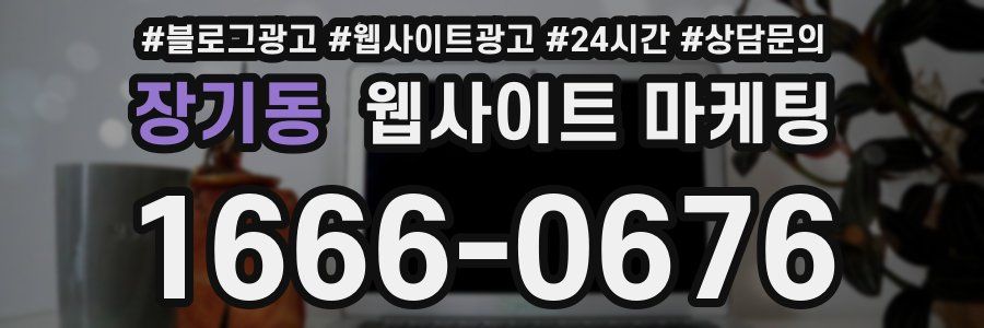 장기동 웹사이트 마케팅