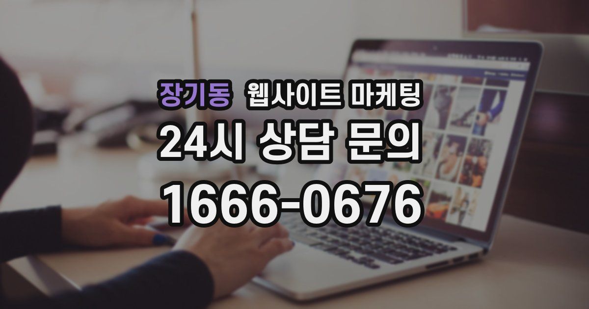장기동 웹사이트 마케팅