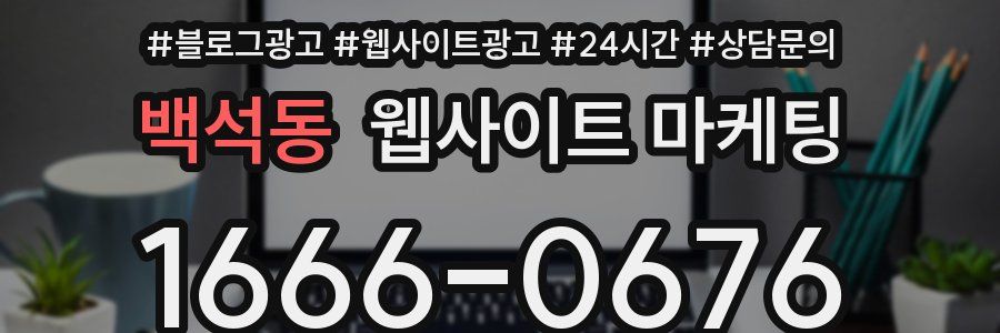 백석동 웹사이트 마케팅