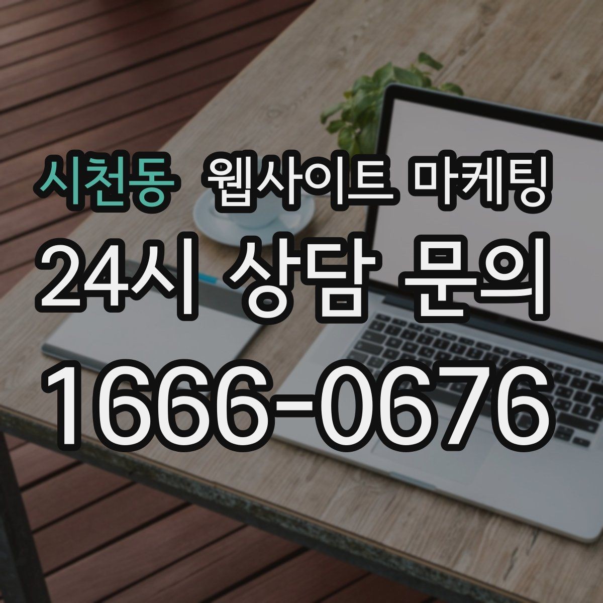 시천동 웹사이트 마케팅 내부 링크를 자연스럽게 넣는 문장 예시