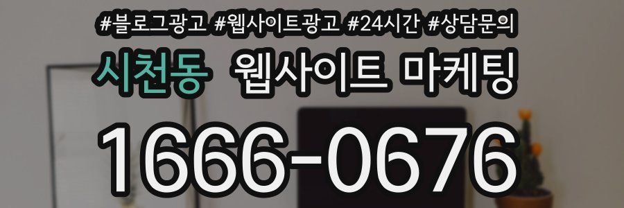 시천동 웹사이트 마케팅