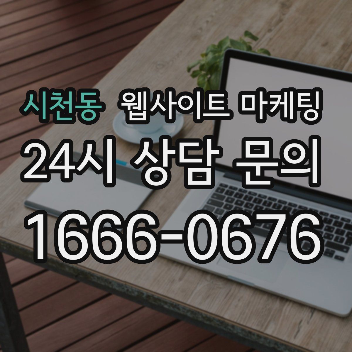 시천동 웹사이트 마케팅