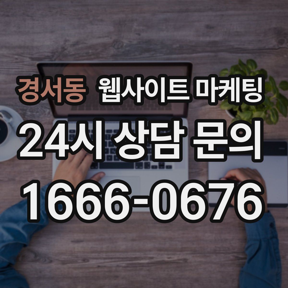 경서동 웹사이트 마케팅