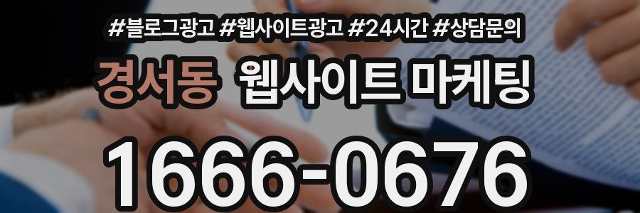경서동 웹사이트 마케팅