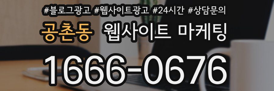 공촌동 웹사이트 마케팅