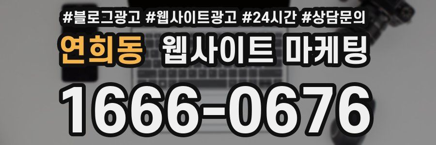 연희동 웹사이트 마케팅