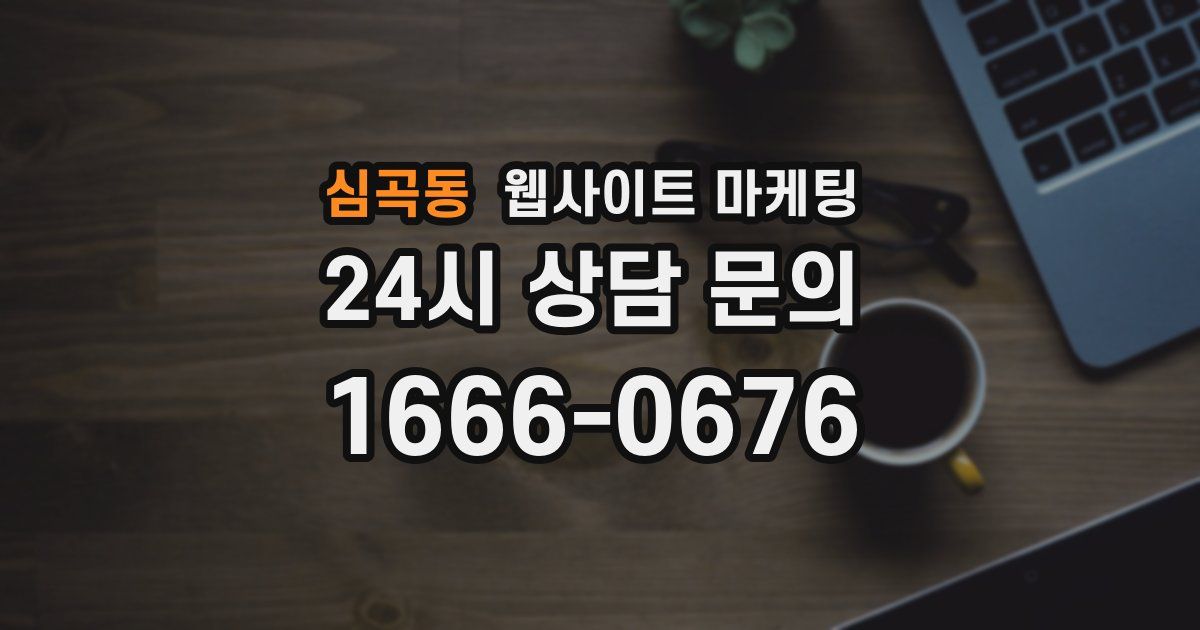 심곡동 웹사이트 마케팅