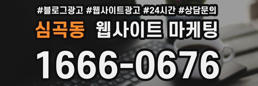 심곡동 웹사이트 마케팅