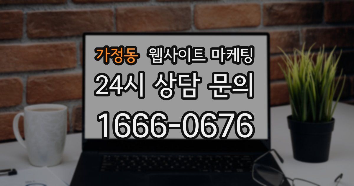 가정동 웹사이트 마케팅