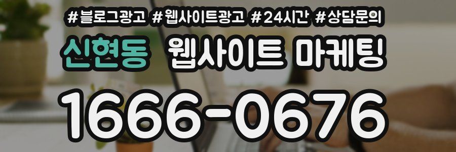 신현동 웹사이트 마케팅