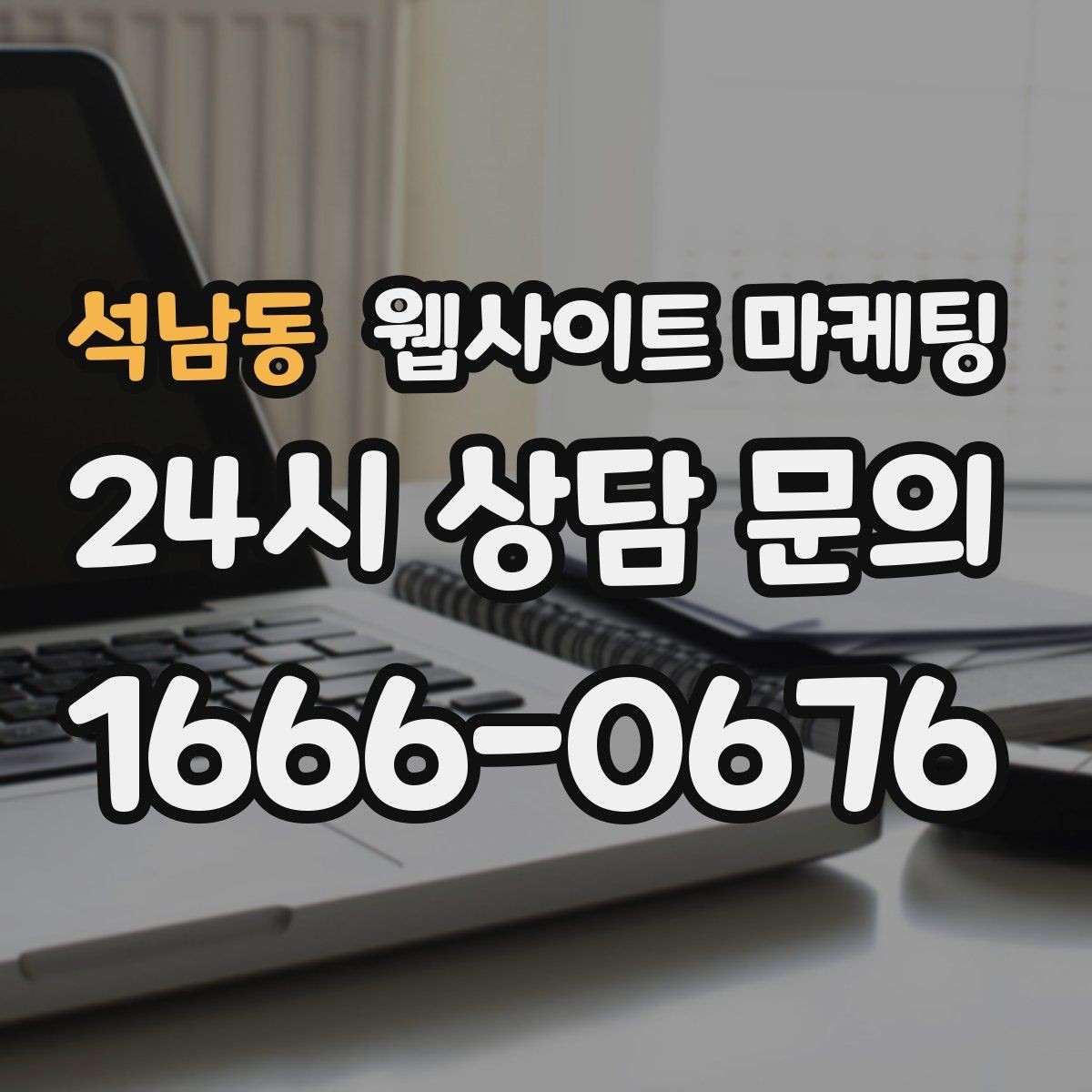 석남동 웹사이트 마케팅 1달 안에 효과를 보려면 무엇부터 해야 할까