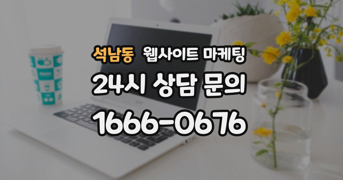 석남동 웹사이트 마케팅