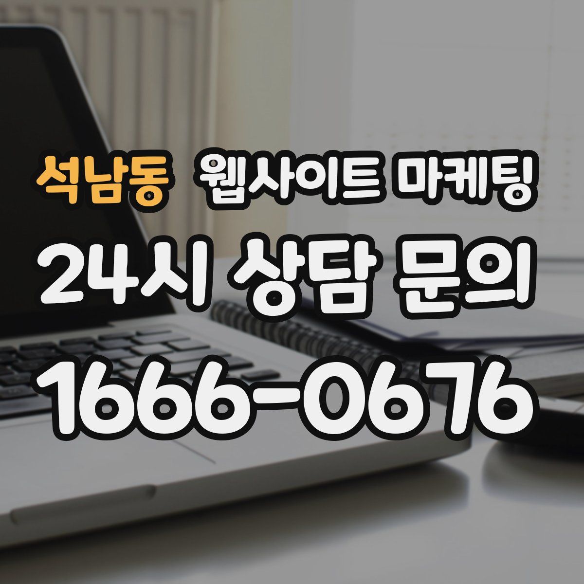 석남동 웹사이트 마케팅