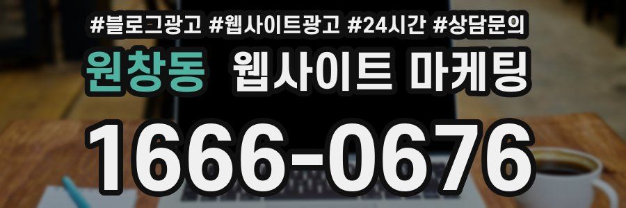 원창동 웹사이트 마케팅