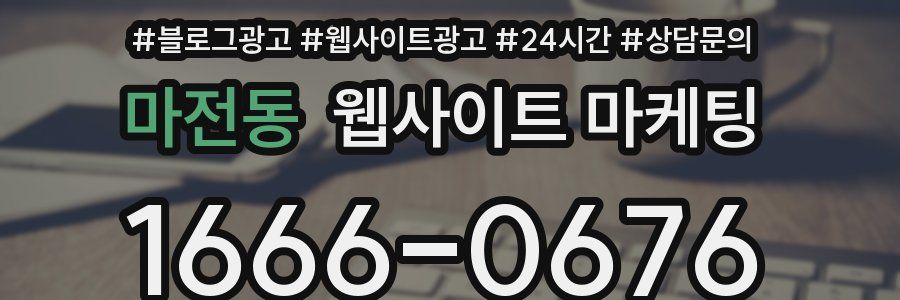 마전동 웹사이트 마케팅