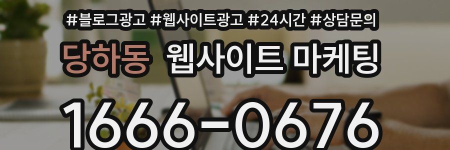 당하동 웹사이트 마케팅
