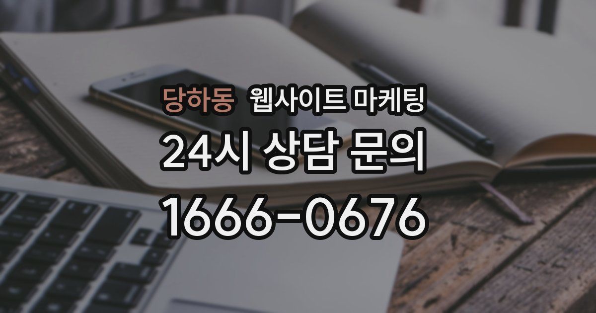 당하동 웹사이트 마케팅