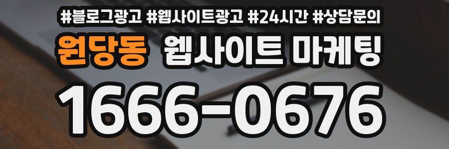 원당동 웹사이트 마케팅
