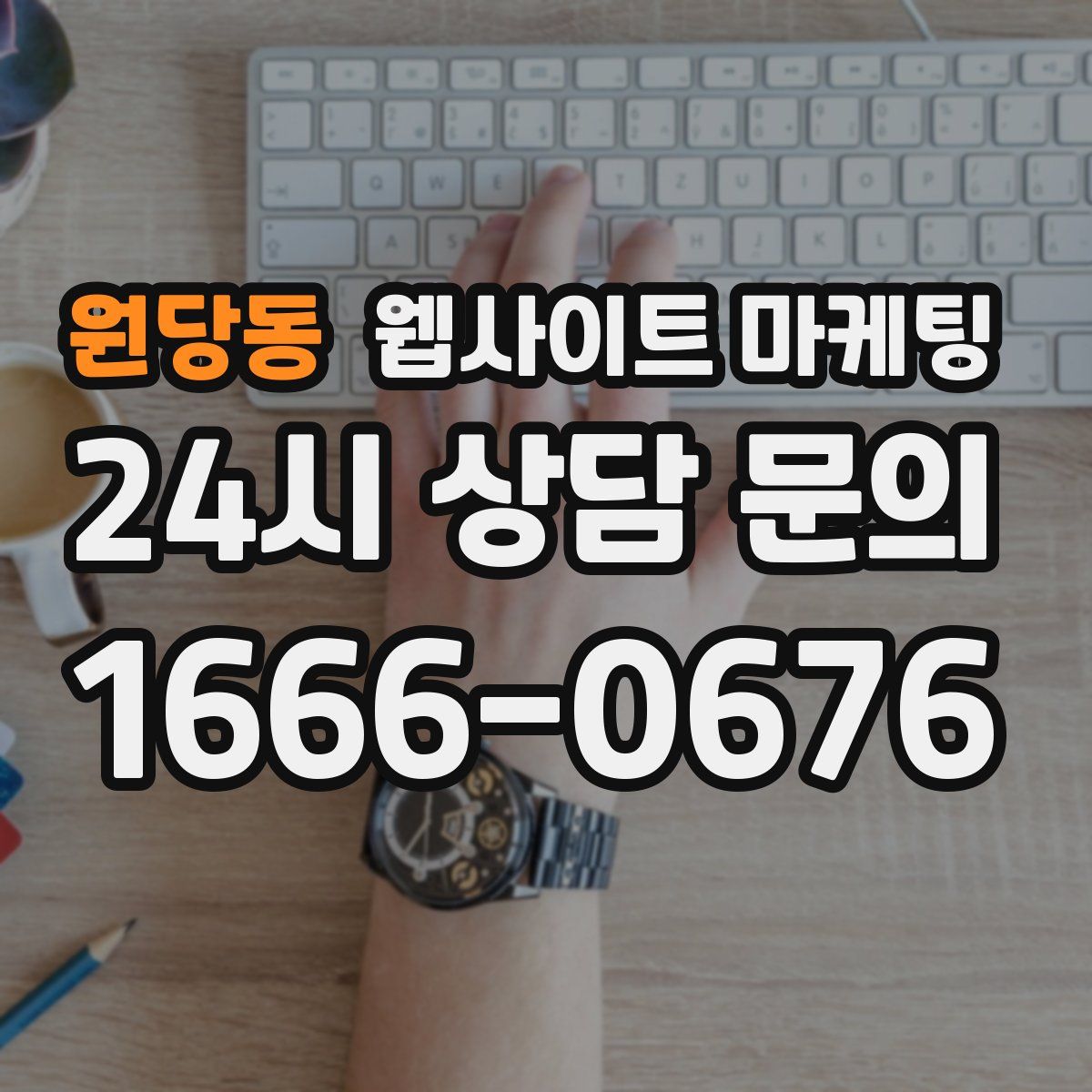 원당동 웹사이트 마케팅