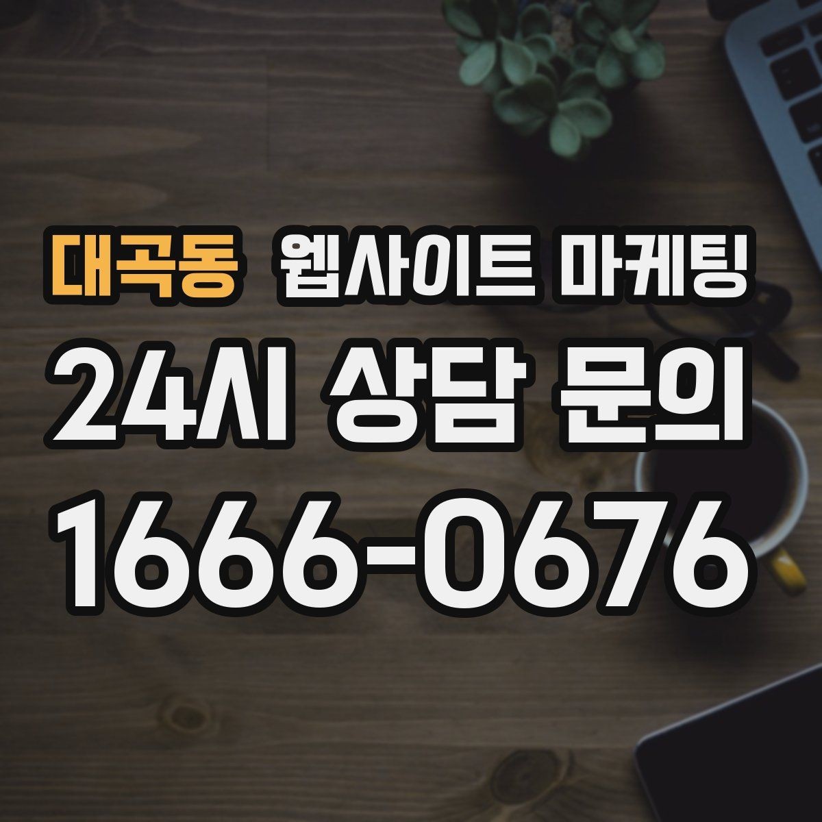 대곡동 웹사이트 마케팅 웹사이트를 마케팅판이 아니라 자산으로 만드는 방법