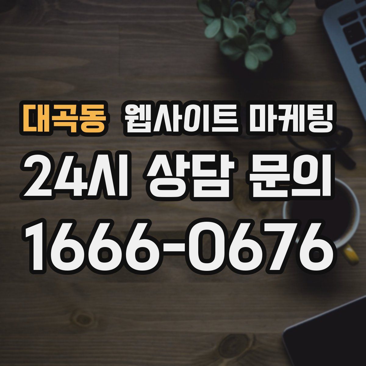 대곡동 웹사이트 마케팅