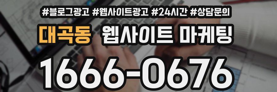 대곡동 웹사이트 마케팅