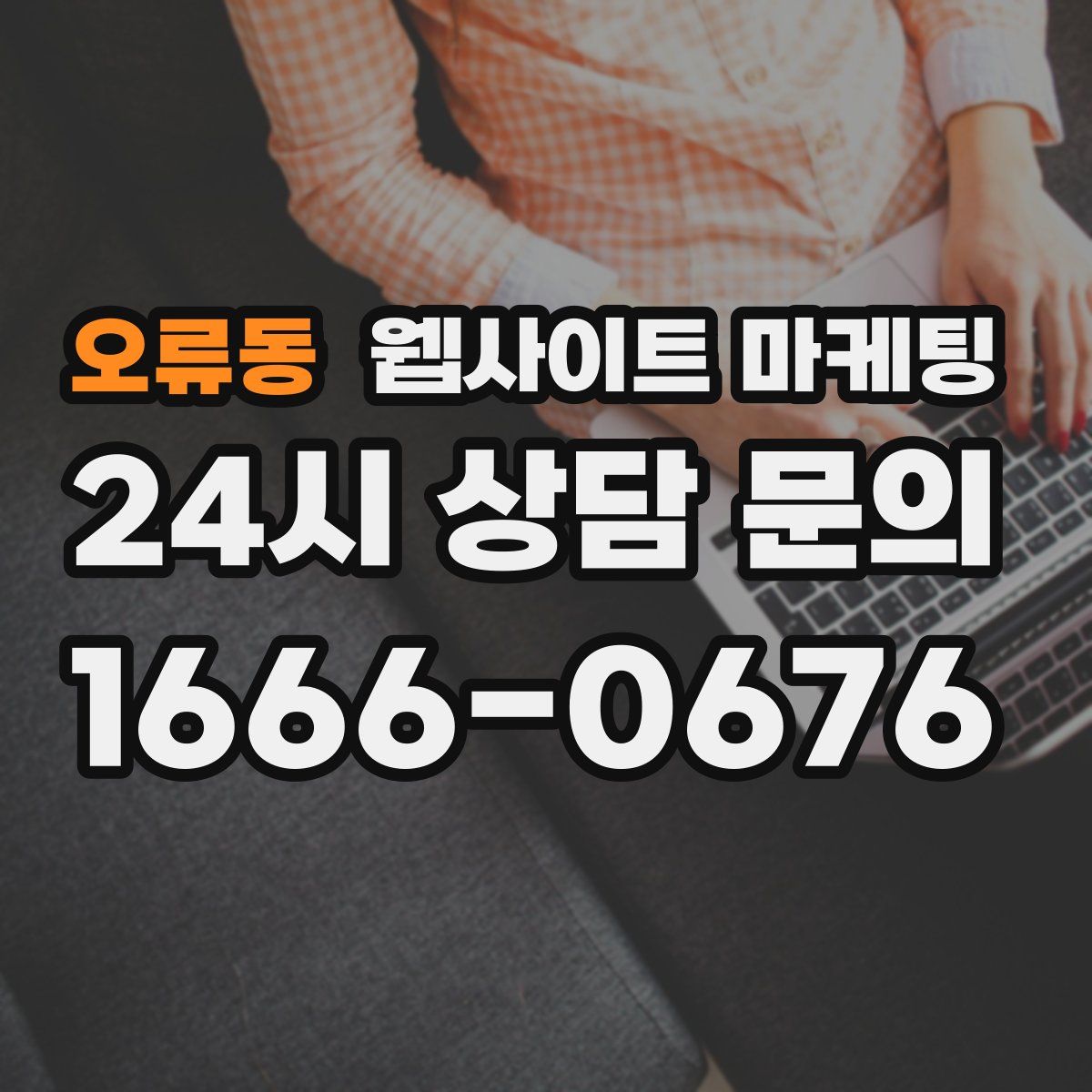오류동 웹사이트 마케팅