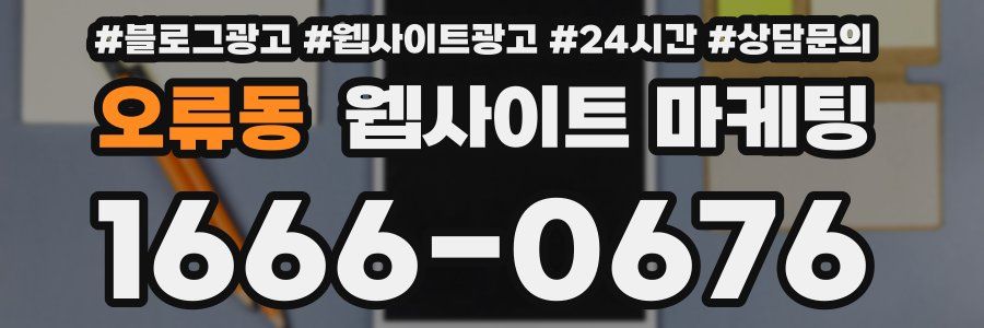 오류동 웹사이트 마케팅