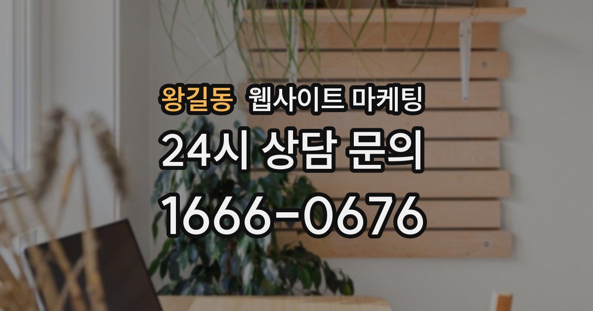 왕길동 웹사이트 마케팅