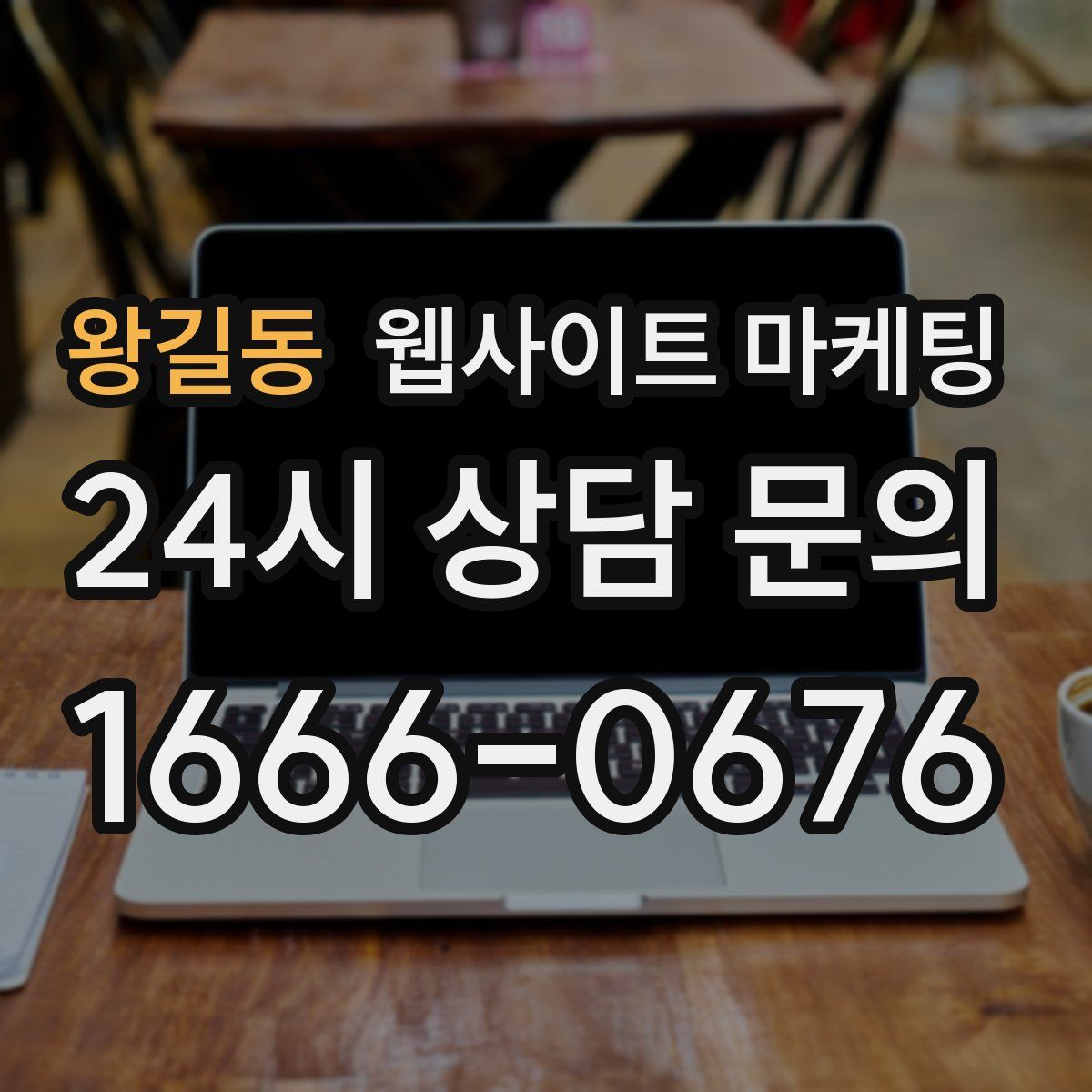 왕길동 웹사이트 마케팅
