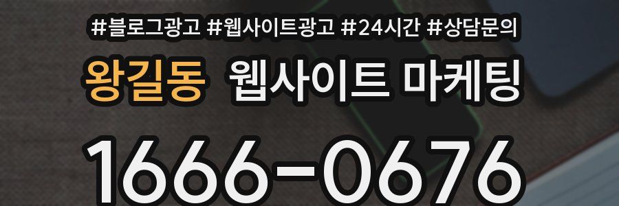 왕길동 웹사이트 마케팅