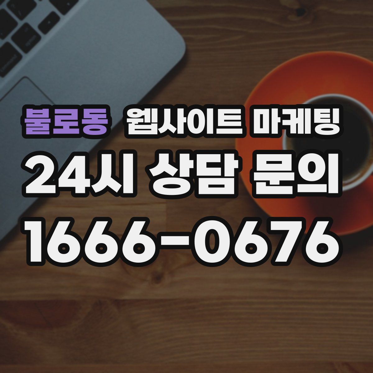 불로동 웹사이트 마케팅