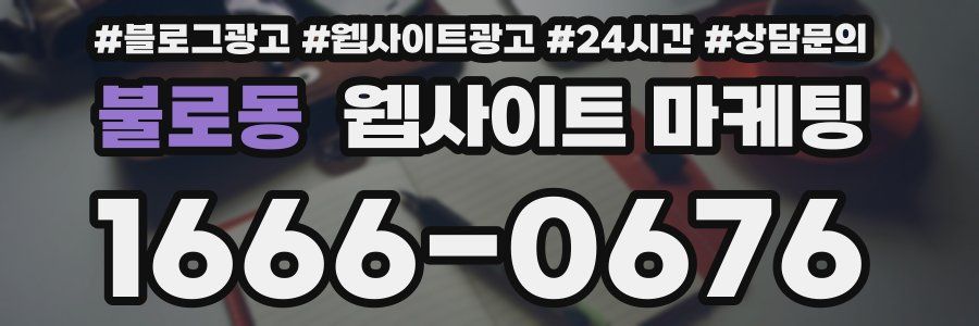 불로동 웹사이트 마케팅