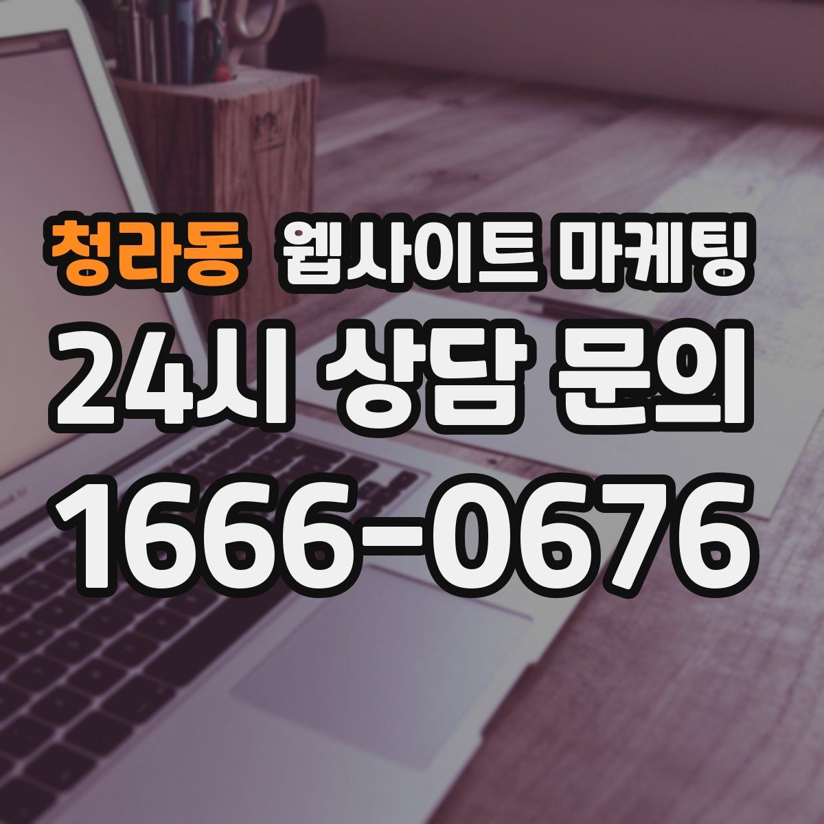 청라동 웹사이트 마케팅
