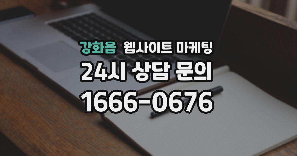 강화읍 웹사이트 마케팅