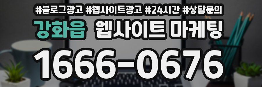 강화읍 웹사이트 마케팅