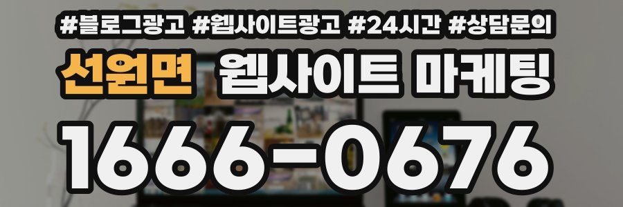 선원면 웹사이트 마케팅