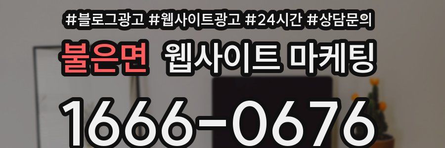 불은면 웹사이트 마케팅