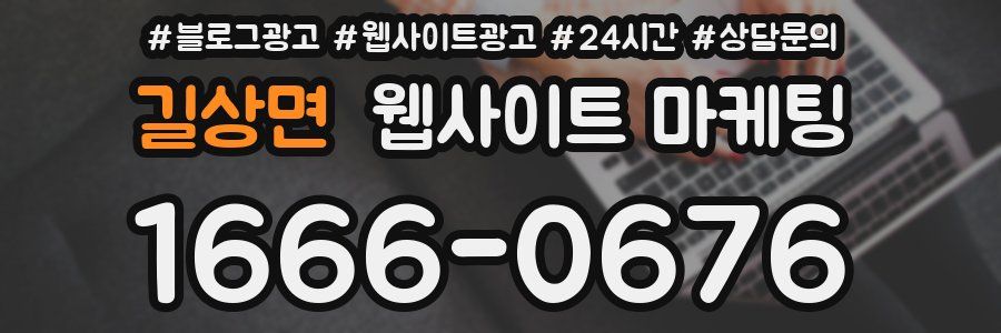 길상면 웹사이트 마케팅