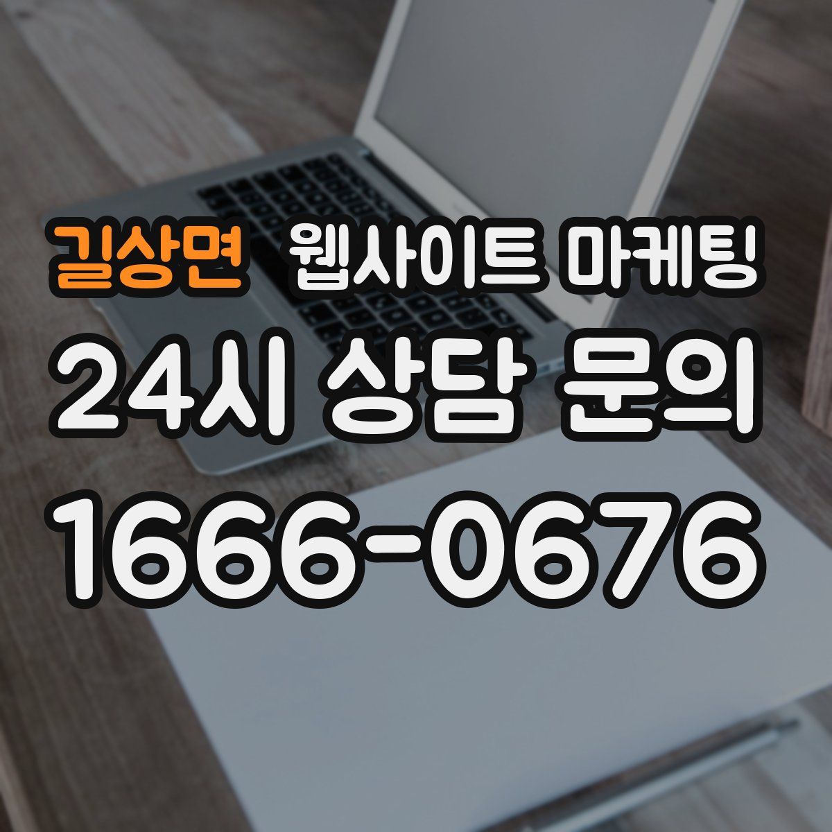 길상면 웹사이트 마케팅