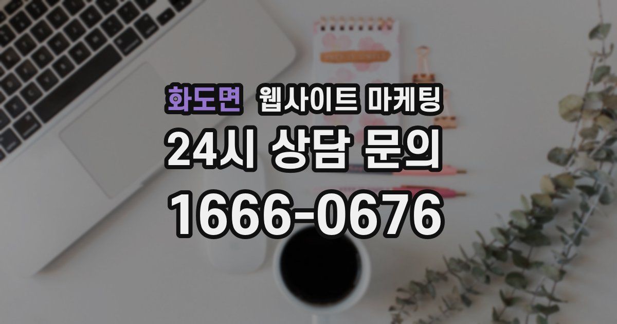 화도면 웹사이트 마케팅