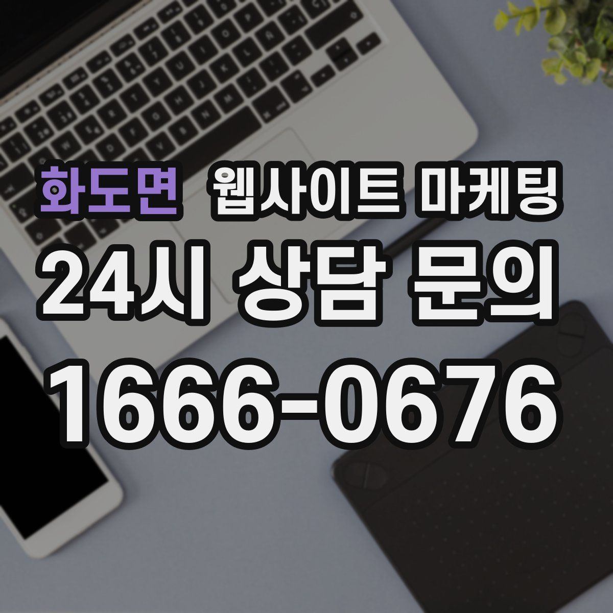 화도면 웹사이트 마케팅