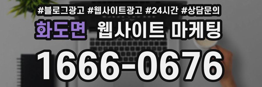 화도면 웹사이트 마케팅